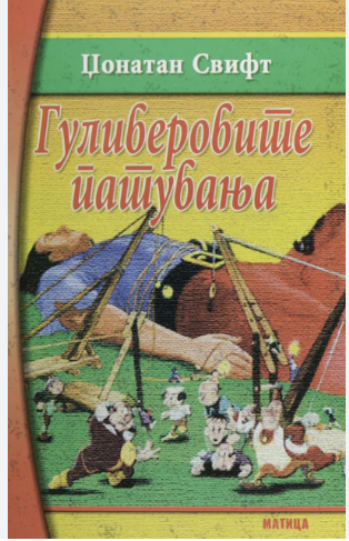 Гулеверовите патувања
